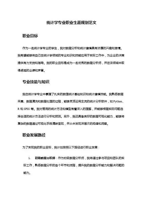 统计学专业职业生涯规划范文