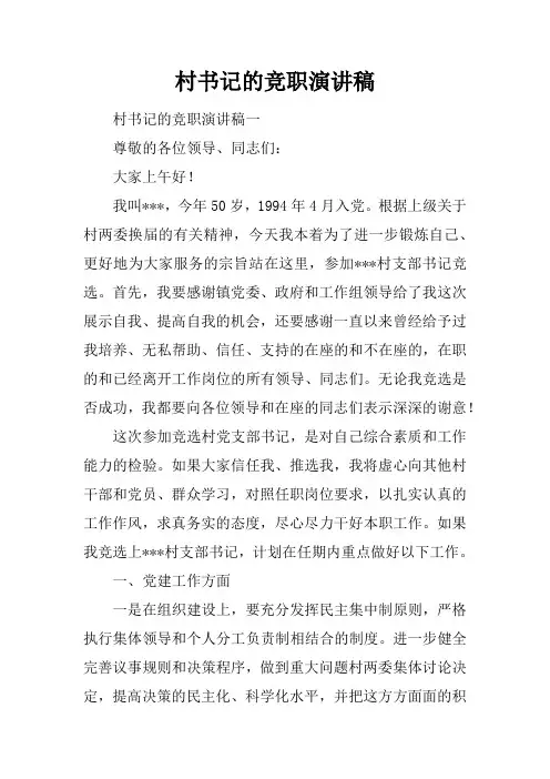 村书记的竞职演讲稿