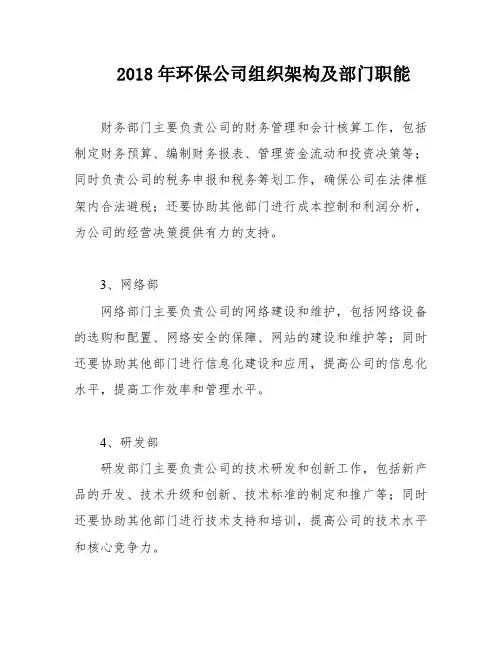 2018年环保公司组织架构及部门职能