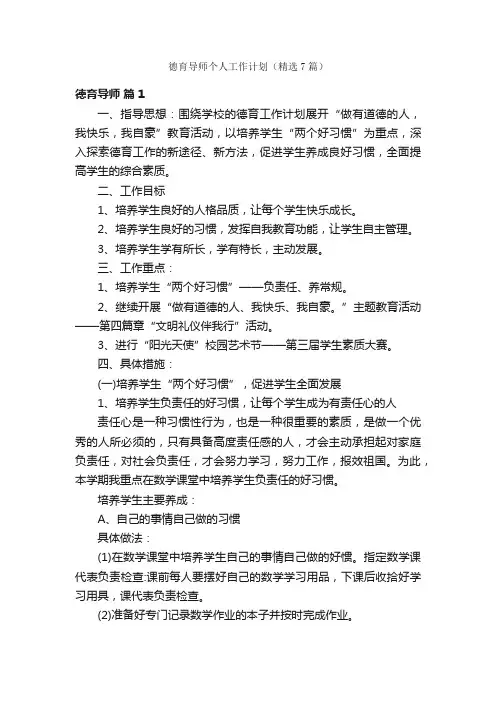 德育导师个人工作计划（精选7篇）