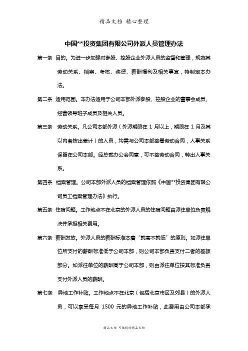 某公司外派人员管理方案