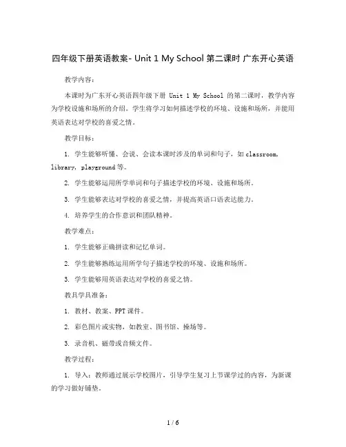 四年级下册英语教案- Unit 1 My School 第二课时  广东开心英语