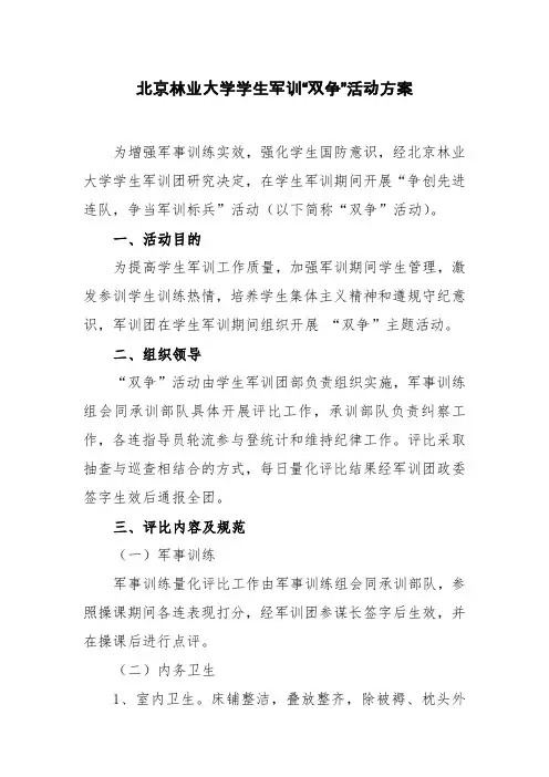 北京林业大学学生军训双争活动方案