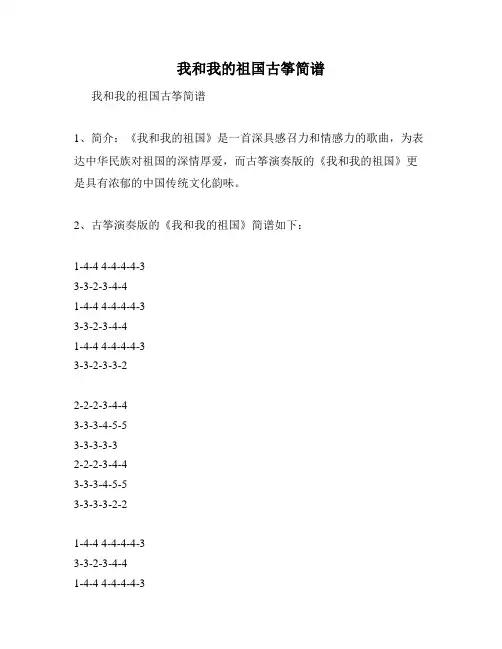 我和我的祖国古筝简谱