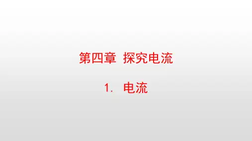 最新教科版九年级物理上册第四章探究电流PPT