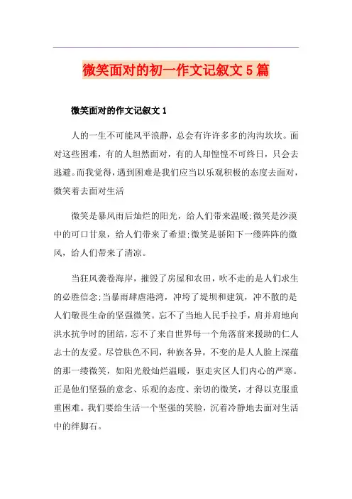 微笑面对的初一作文记叙文5篇