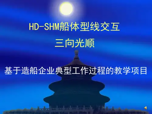 5船体型线交互三向光顺