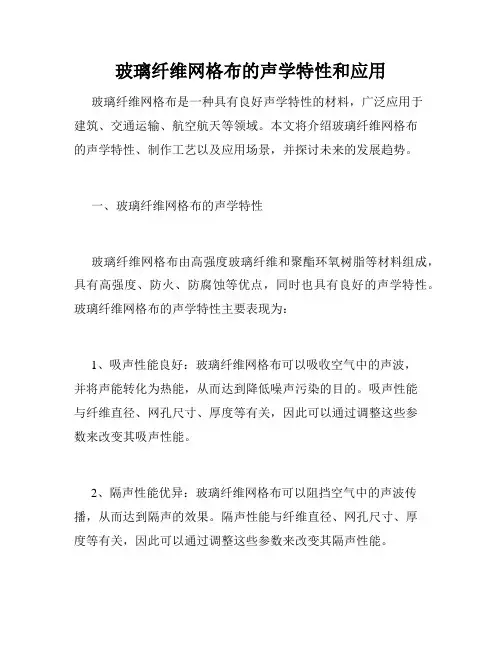 玻璃纤维网格布的声学特性和应用