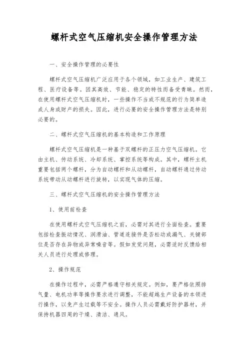 螺杆式空气压缩机安全操作管理办法