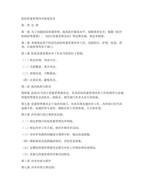 医院质量管理内审制度范本