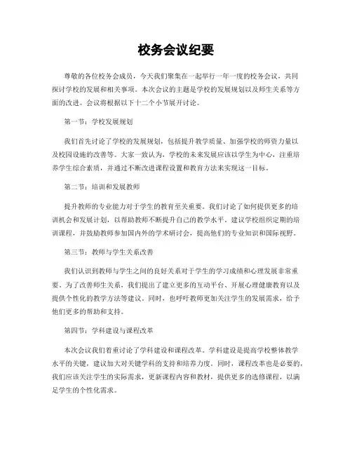 校务会议纪要