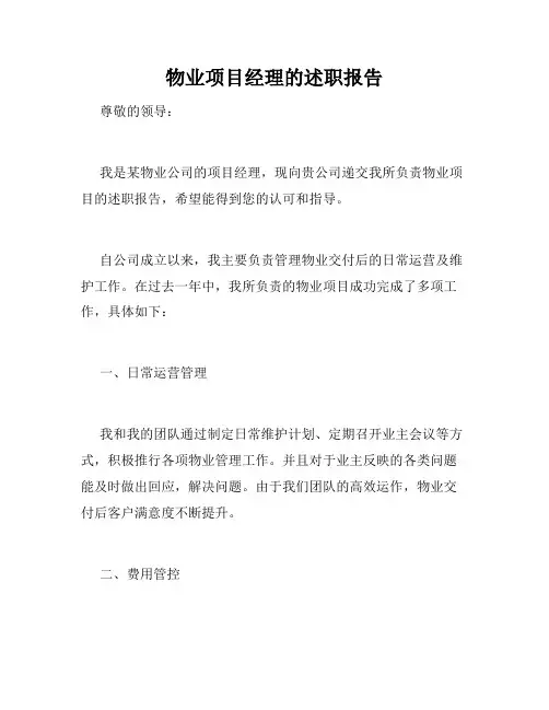 物业项目经理的述职报告