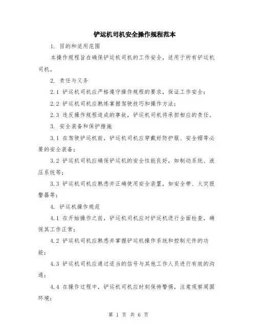 铲运机司机安全操作规程范本（2篇）