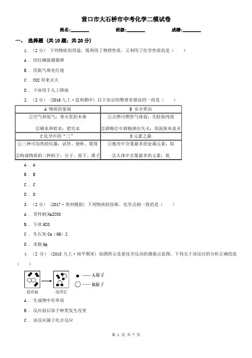 营口市大石桥市中考化学二模试卷
