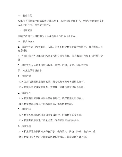 档案业绩管理制度范文模板