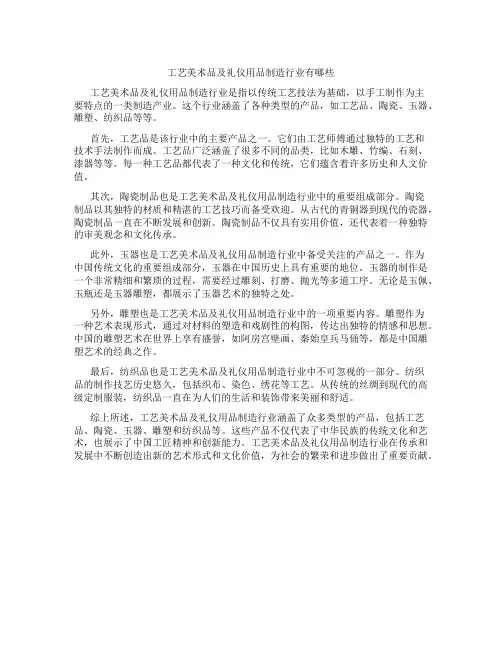 工艺美术品及礼仪用品制造行业有哪些