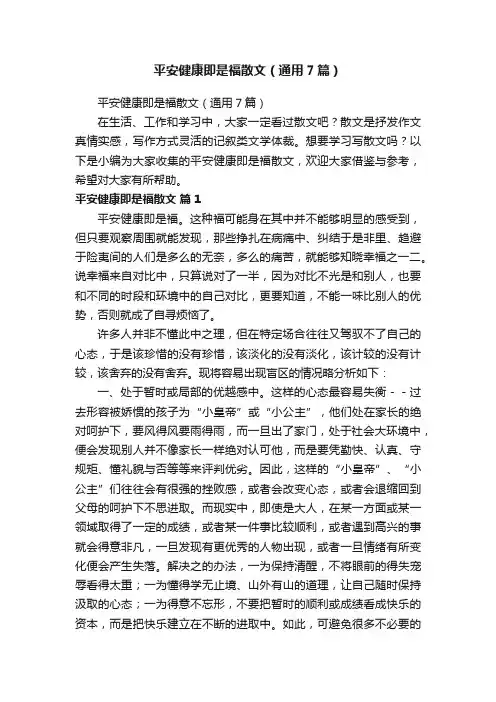 平安健康即是福散文（通用7篇）