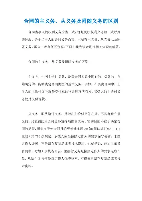 合同的主义务、从义务及附随义务的区别