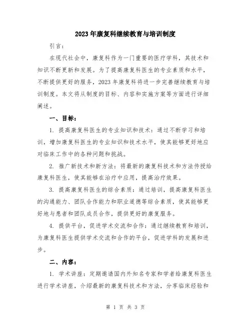 2023年康复科继续教育与培训制度