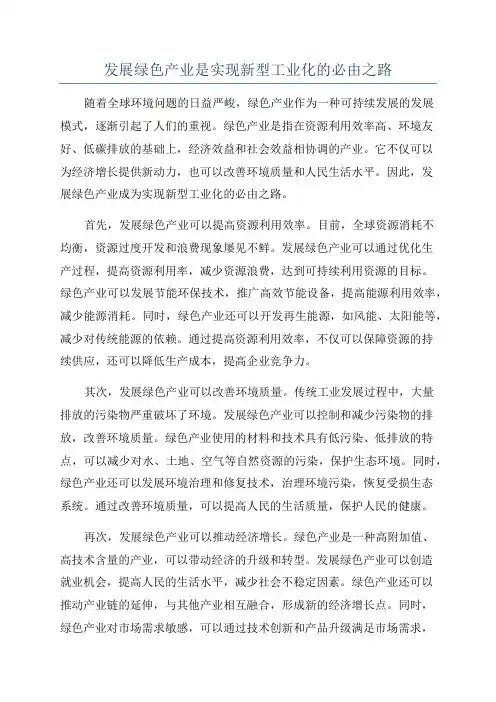 发展绿色产业是实现新型工业化的必由之路