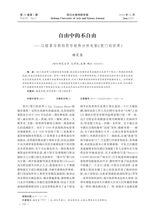 自由中的不自由——以格雷马斯的符号矩阵分析电影《楚门的世界》