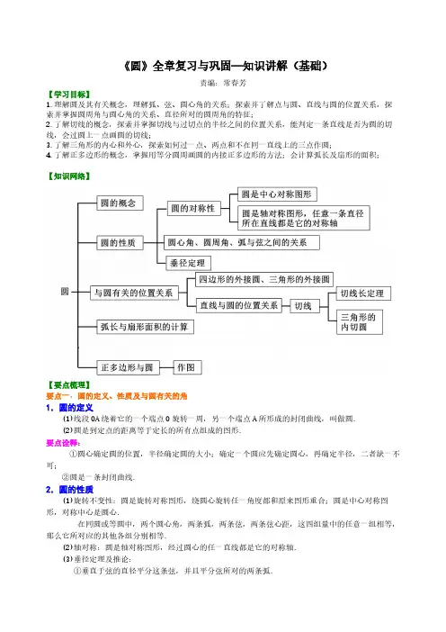 《圆》全章复习与巩固—知识讲解(基础)