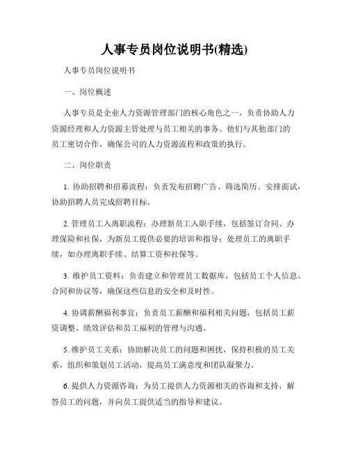 人事专员岗位说明书(精选)
