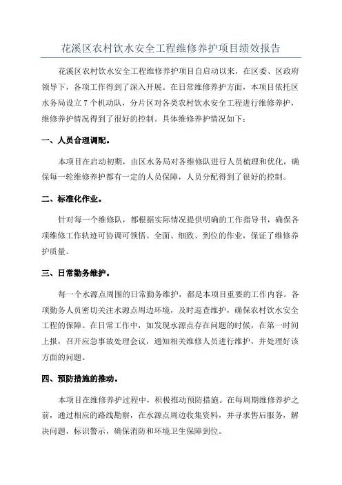花溪区农村饮水安全工程维修养护项目绩效报告