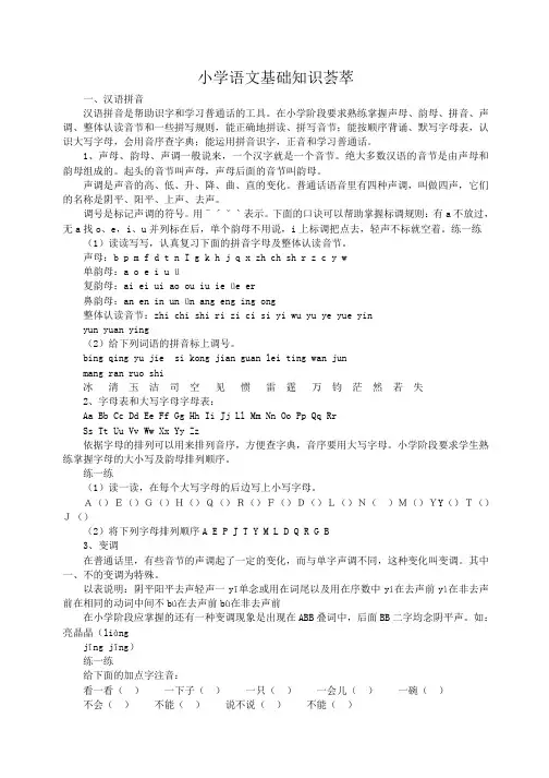 小学语文基础知识荟萃：汉语拼音