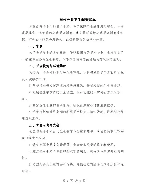 学校公共卫生制度范本