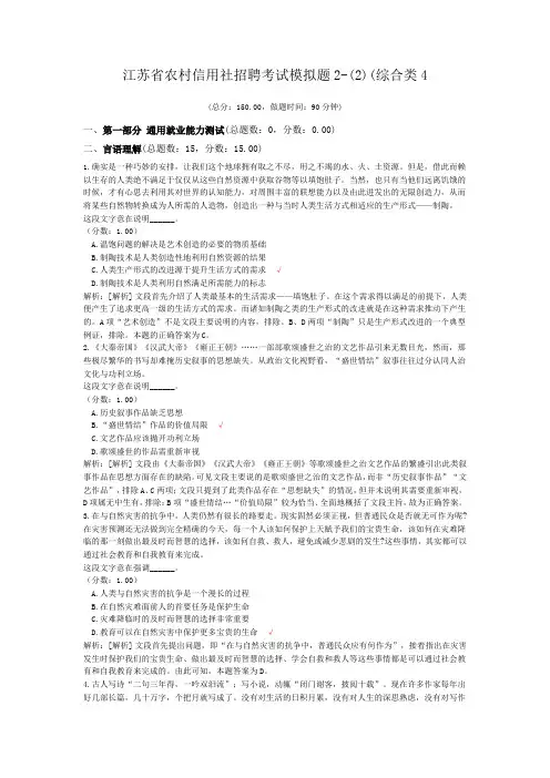 江苏省农村信用社招聘考试模拟题2-(2)(综合类4