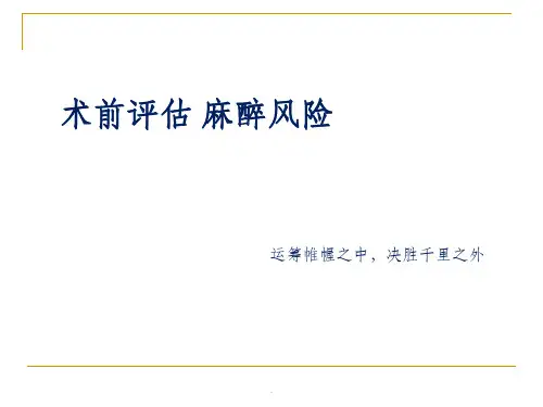 术前麻醉风险评估PPT课件
