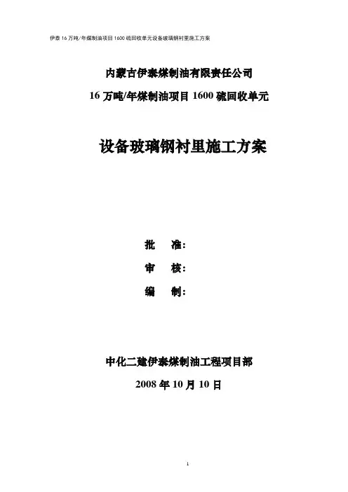 玻璃钢衬里施工方案