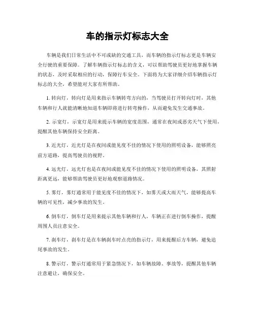 车的指示灯标志大全