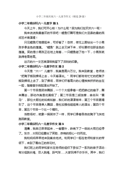 小学二年级庆祝六一儿童节作文（精选29篇）