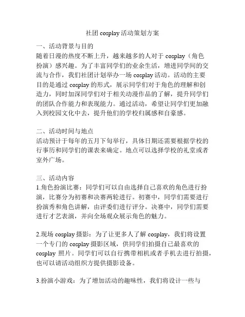社团cosplay活动策划方案