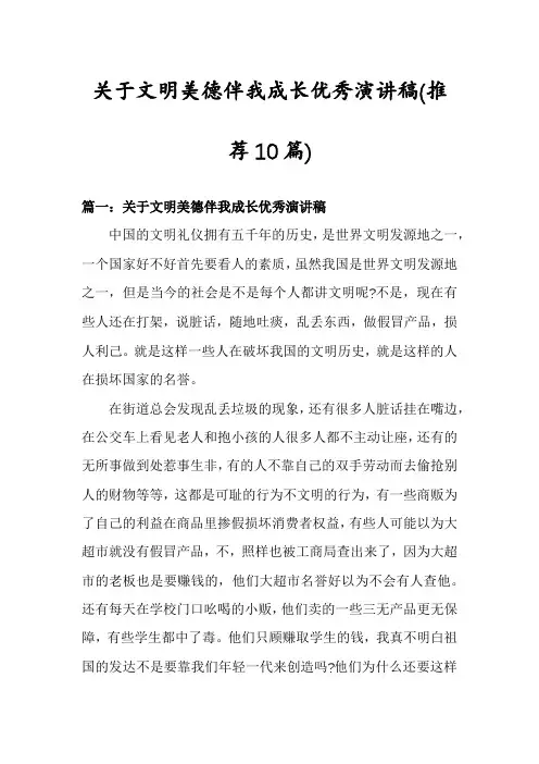 关于文明美德伴我成长优秀演讲稿(推荐10篇)