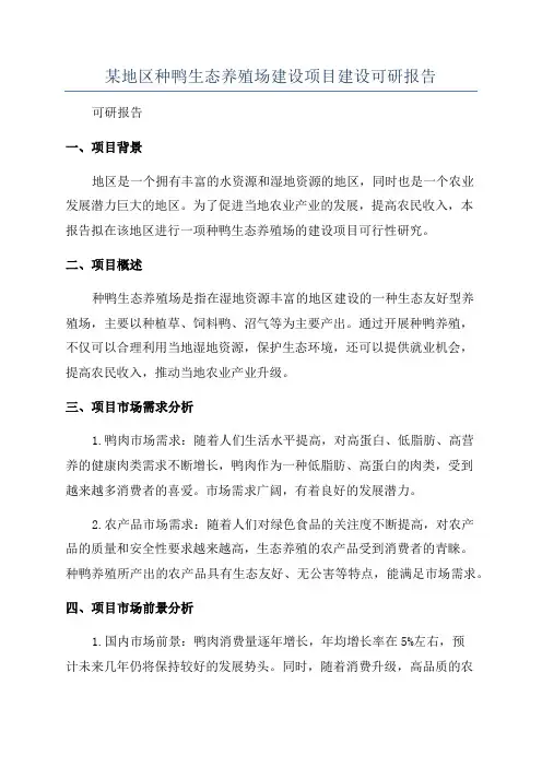 某地区种鸭生态养殖场建设项目建设可研报告