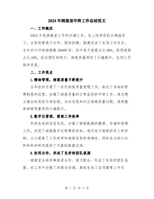 2024年病案室年终工作总结范文
