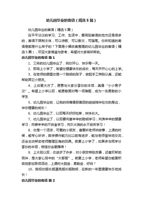 幼儿园毕业的寄语（精选5篇）