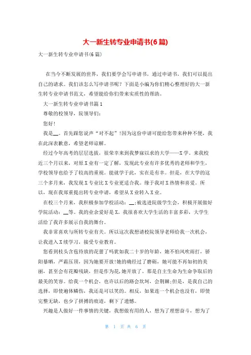 大一新生转专业申请书(6篇)