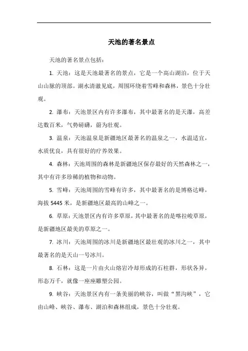 天池的著名景点