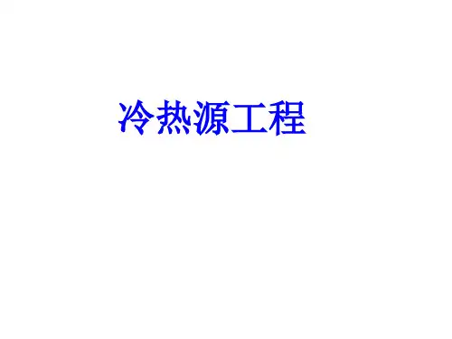 冷热源工程课件-制冷剂及载冷剂