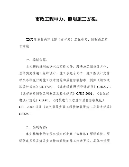 市政工程电力、照明施工方案。
