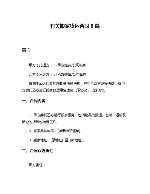 有关搬家货运合同8篇