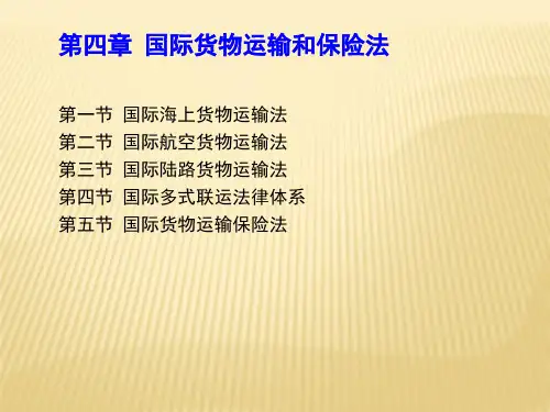 第四章 国际货物运输和保险法