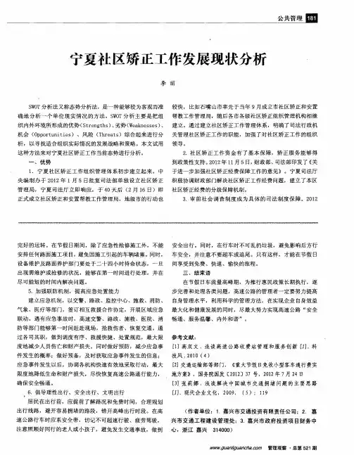 宁夏社区矫正工作发展现状分析