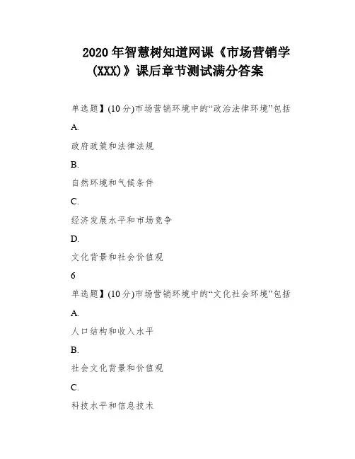 2020年智慧树知道网课《市场营销学(XXX)》课后章节测试满分答案