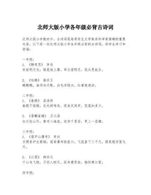 北师大版小学各年级必背古诗词