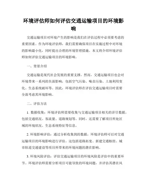 环境评估师如何评估交通运输项目的环境影响